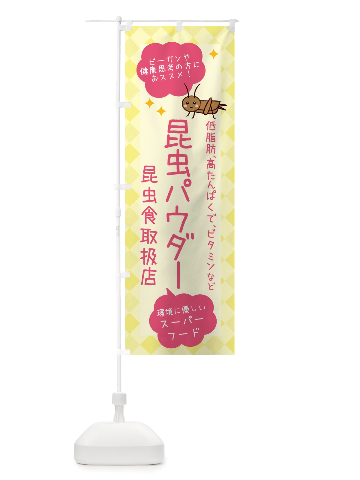 のぼり 昆虫食・昆虫パウダー のぼり旗 X2P8(デザイン【A】)