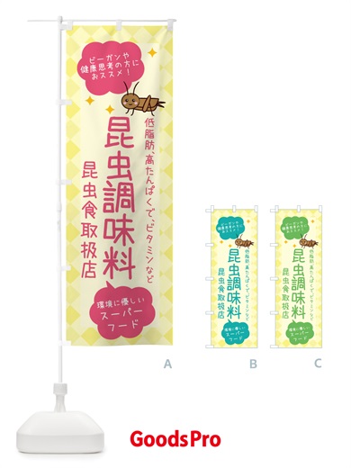 のぼり 昆虫食・昆虫調味料 のぼり旗 X2P9