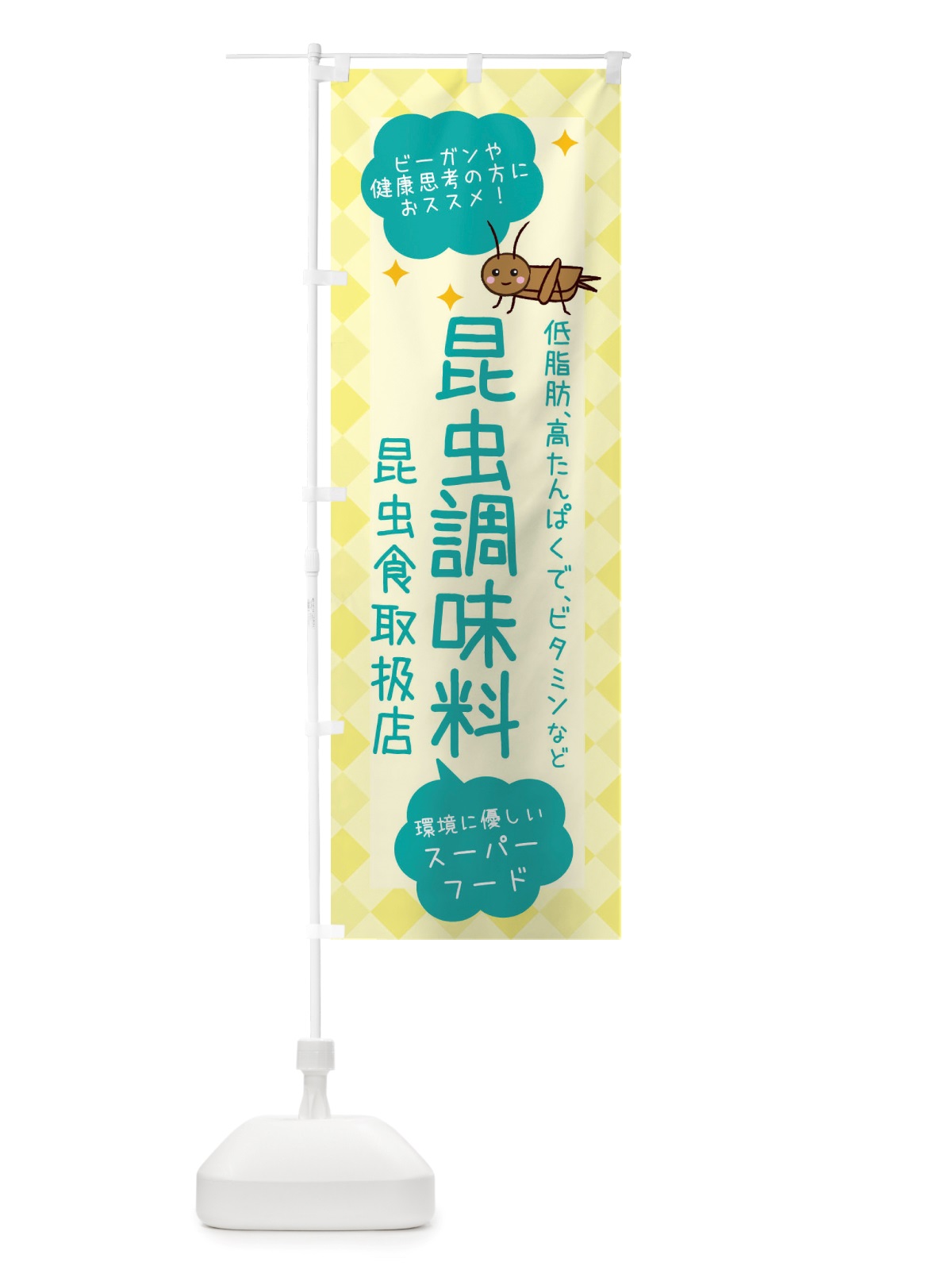 のぼり 昆虫食・昆虫調味料 のぼり旗 X2P9(デザイン【B】)