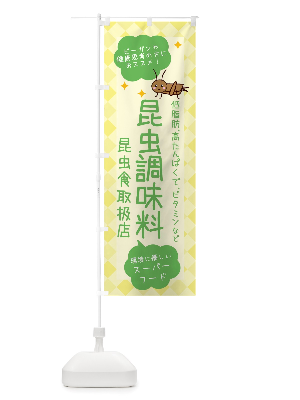のぼり 昆虫食・昆虫調味料 のぼり旗 X2P9(デザイン【C】)