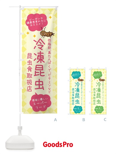 のぼり 昆虫食・冷凍昆虫 のぼり旗 X2PA