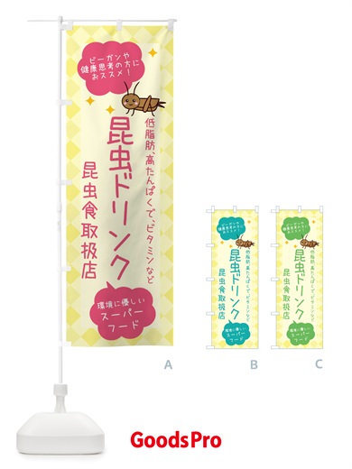 のぼり 昆虫食・昆虫ドリンク のぼり旗 X2PC