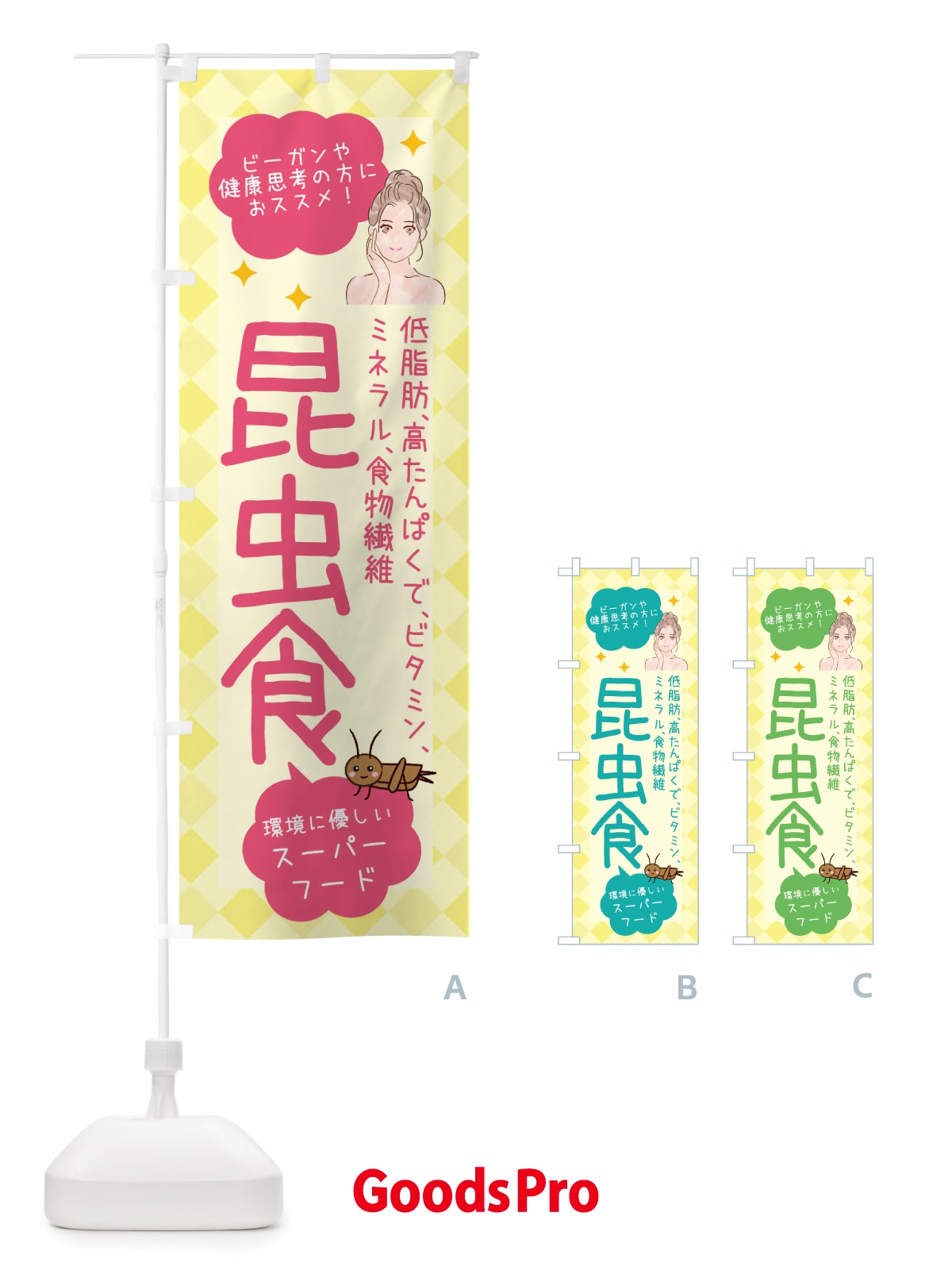 のぼり 昆虫食・ヘルシーフード・代替フード2・植物性原料 のぼり旗 X2PF