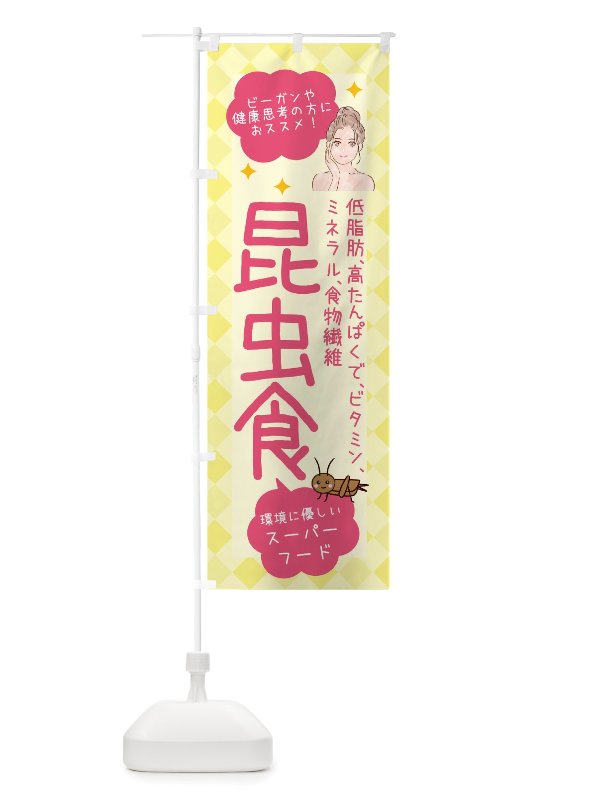 のぼり 昆虫食・ヘルシーフード・代替フード2・植物性原料 のぼり旗 X2PF(デザイン【A】)