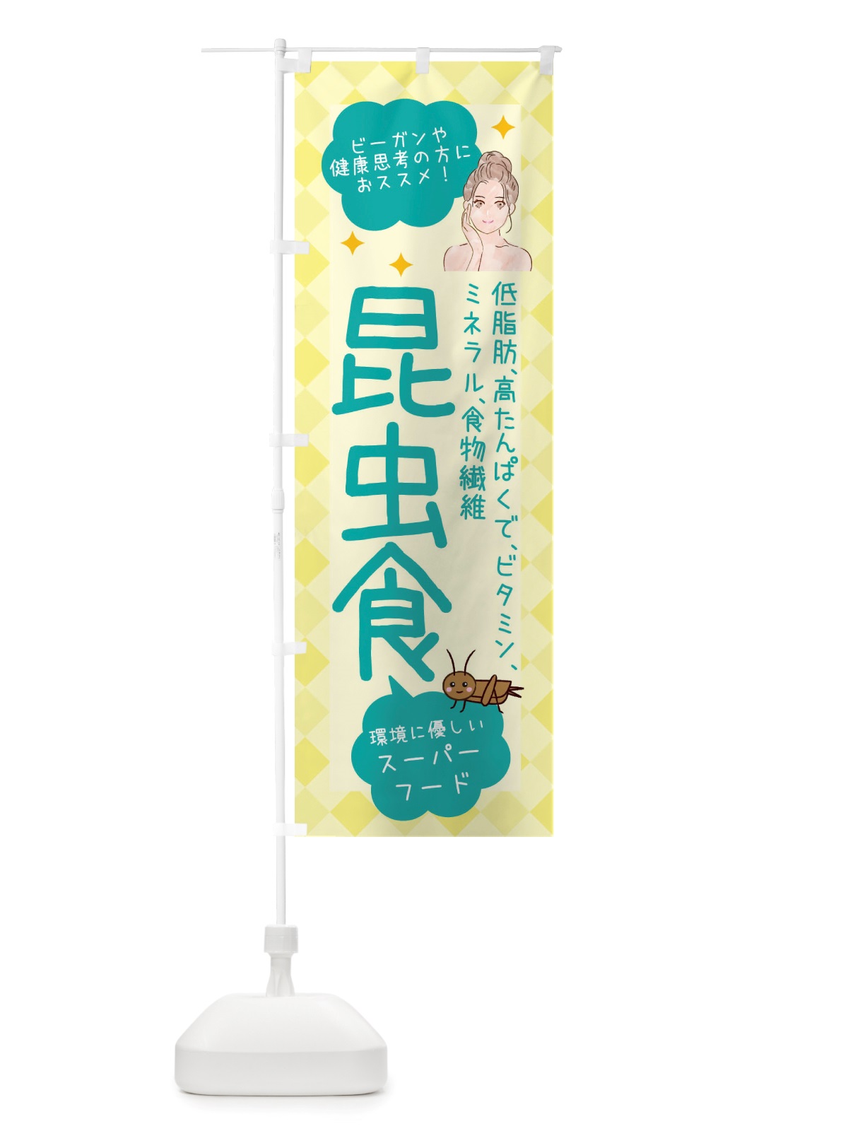のぼり 昆虫食・ヘルシーフード・代替フード2・植物性原料 のぼり旗 X2PF(デザイン【B】)