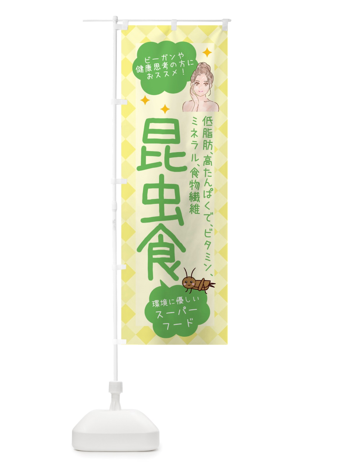 のぼり 昆虫食・ヘルシーフード・代替フード2・植物性原料 のぼり旗 X2PF(デザイン【C】)