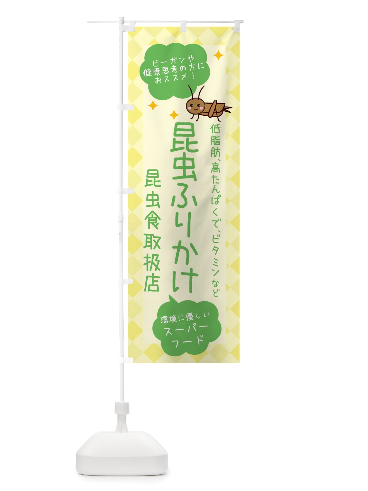 のぼり 昆虫食・昆虫ふりかけ のぼり旗 X2PH(デザイン【C】)