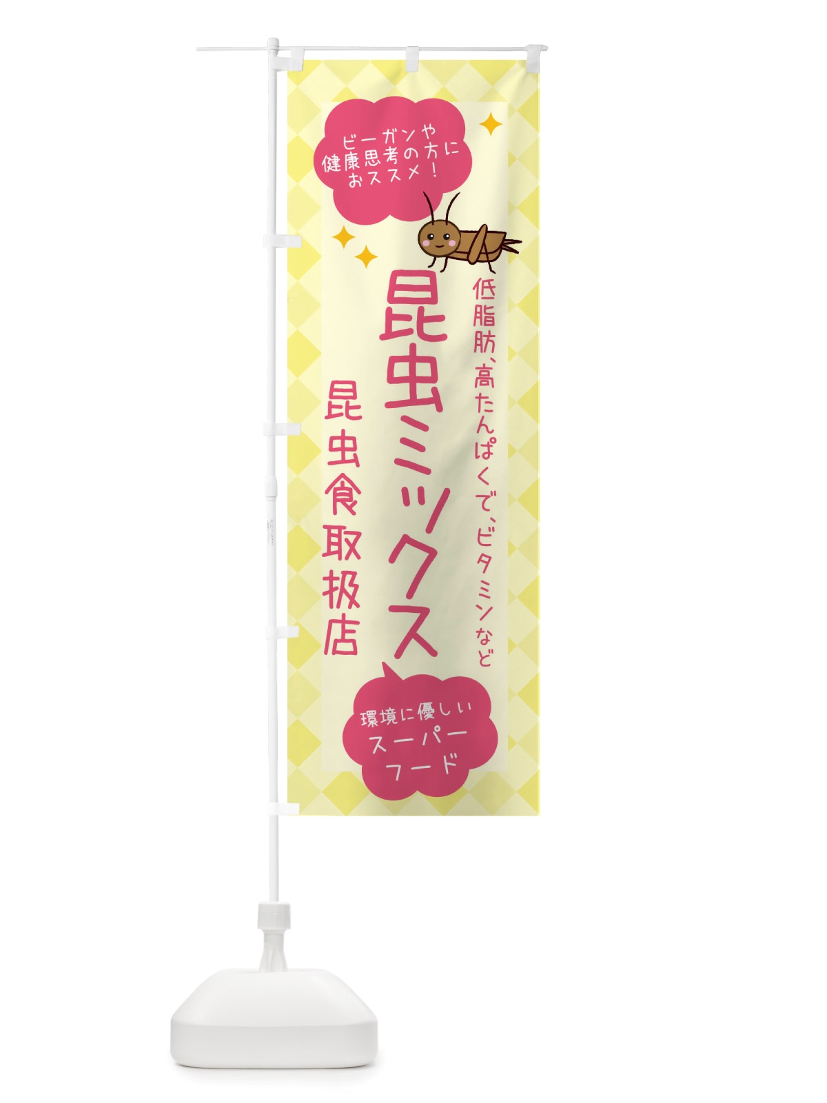 のぼり 昆虫食・昆虫ミックス のぼり旗 X2PL(デザイン【A】)