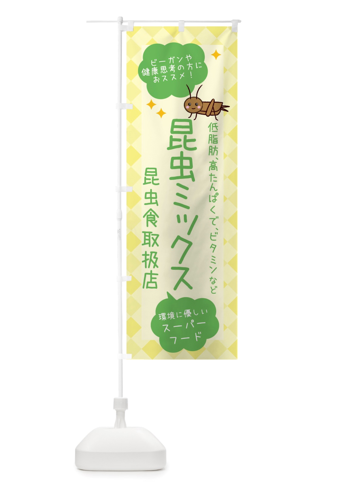 のぼり 昆虫食・昆虫ミックス のぼり旗 X2PL(デザイン【C】)