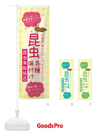 のぼり 昆虫食・各種味付け のぼり旗 X2PN