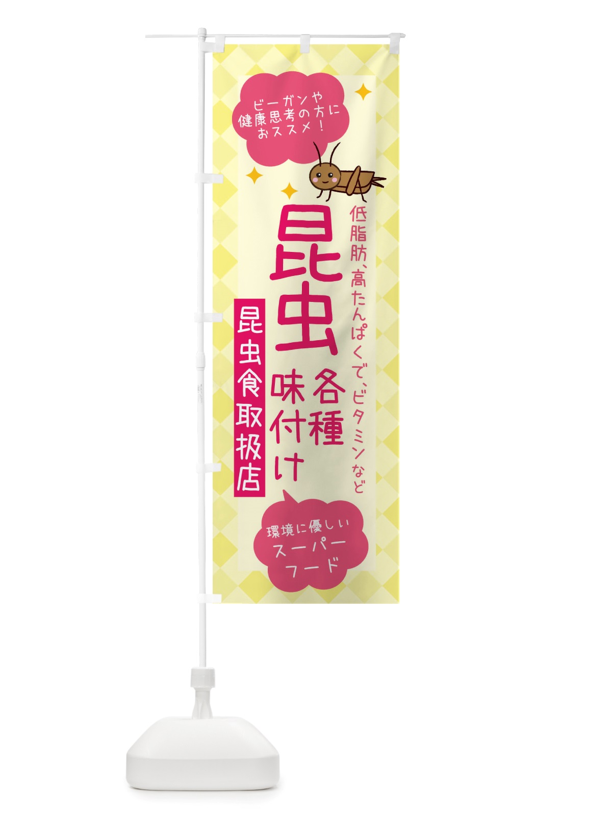 のぼり 昆虫食・各種味付け のぼり旗 X2PN(デザイン【A】)