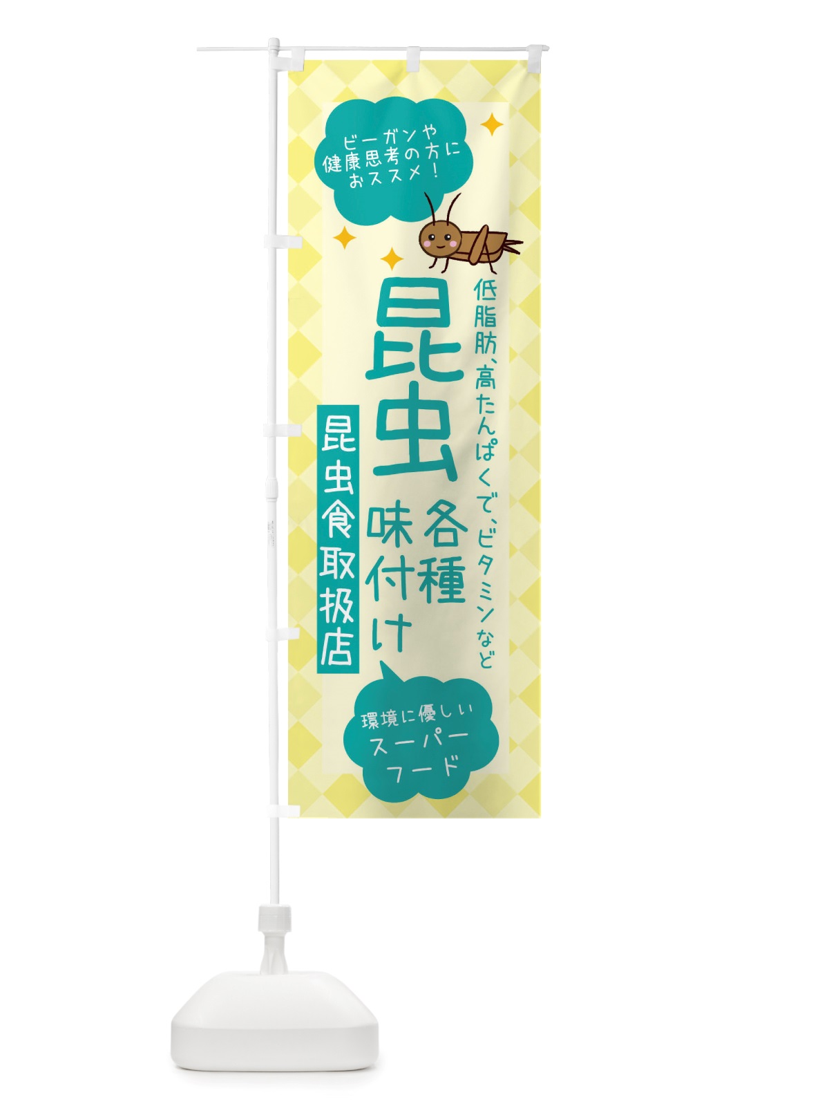 のぼり 昆虫食・各種味付け のぼり旗 X2PN(デザイン【B】)