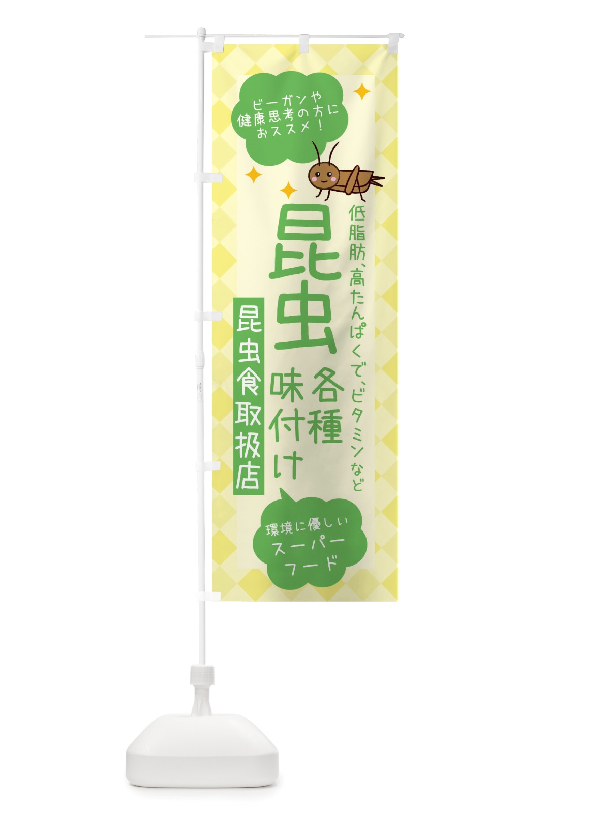 のぼり 昆虫食・各種味付け のぼり旗 X2PN(デザイン【C】)