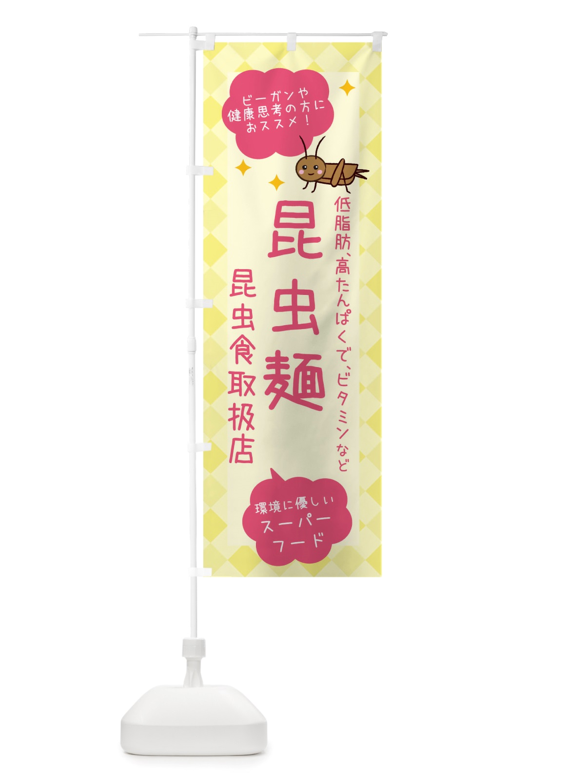 のぼり 昆虫食・昆虫麺 のぼり旗 X2PP(デザイン【A】)