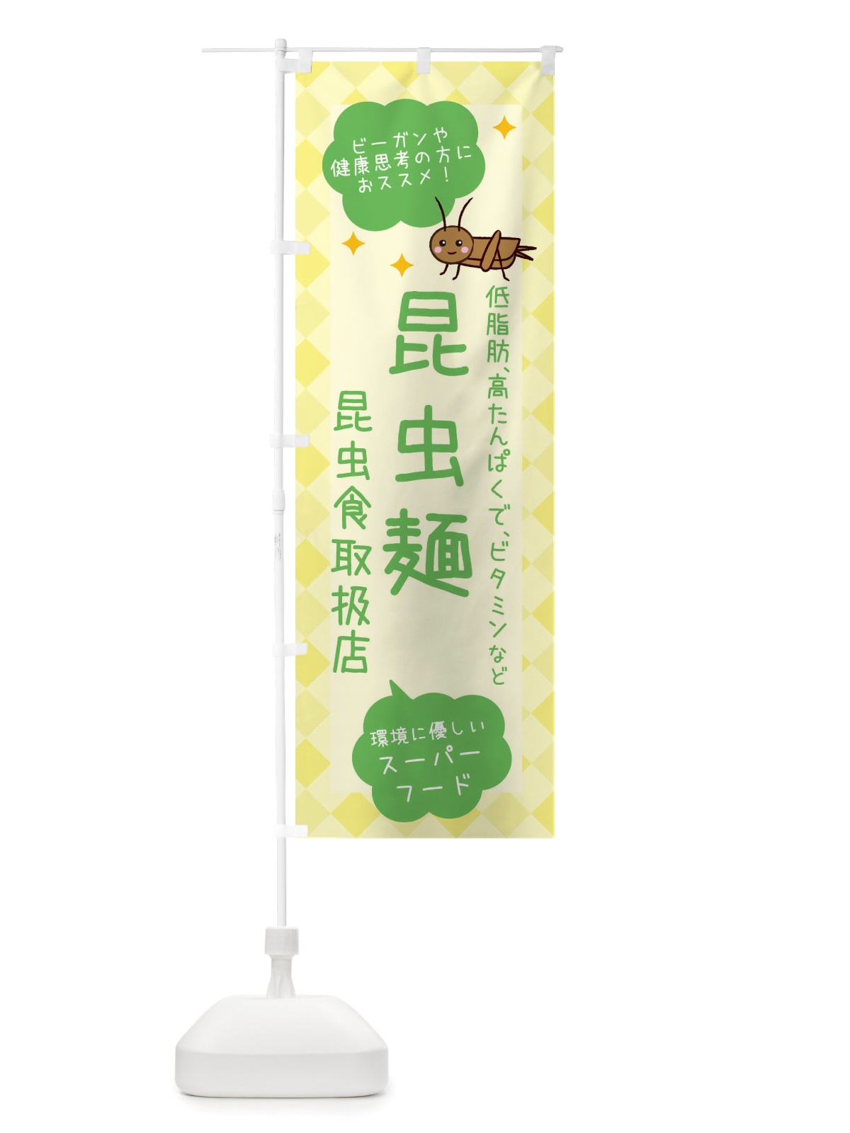のぼり 昆虫食・昆虫麺 のぼり旗 X2PP(デザイン【C】)