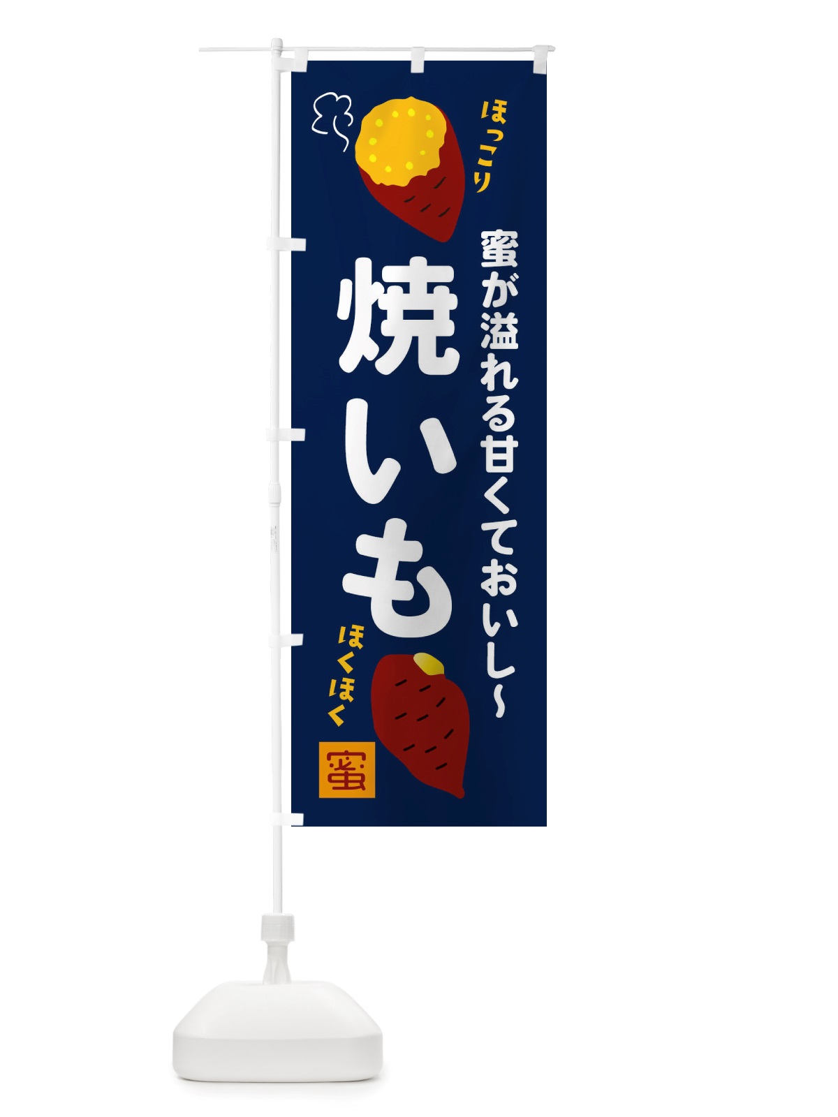 のぼり 焼きいも のぼり旗 X2PS(デザイン【A】)