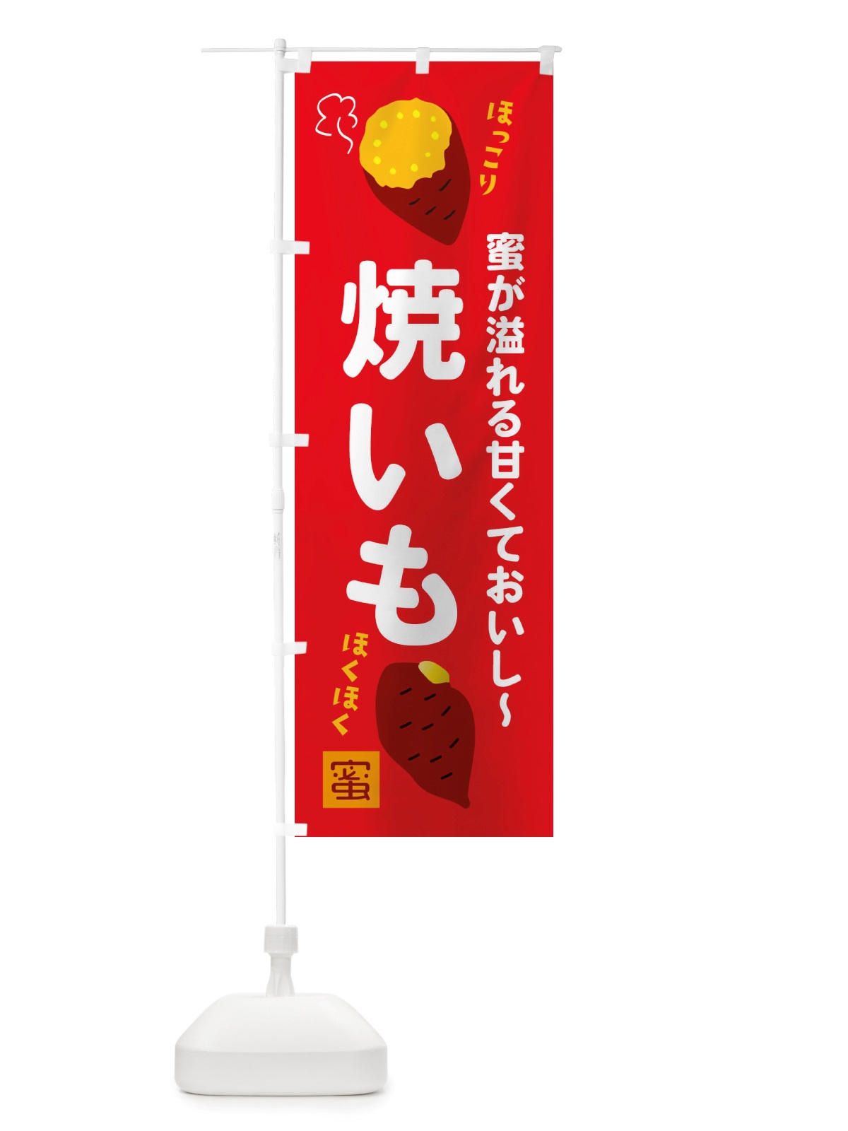 のぼり 焼きいも のぼり旗 X2PS(デザイン【B】)