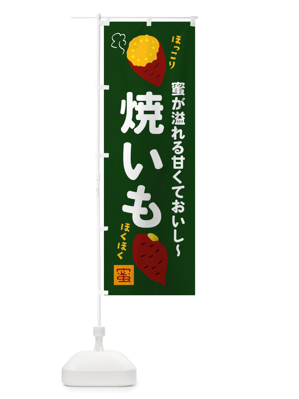 のぼり 焼きいも のぼり旗 X2PS(デザイン【C】)