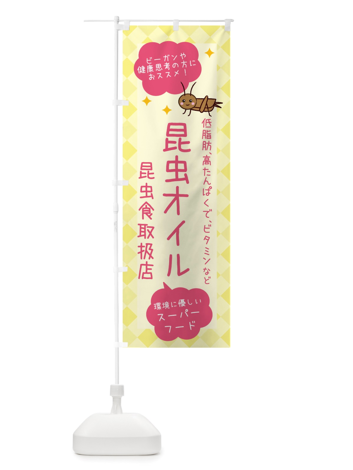 のぼり 昆虫食・昆虫オイル のぼり旗 X2PW(デザイン【A】)