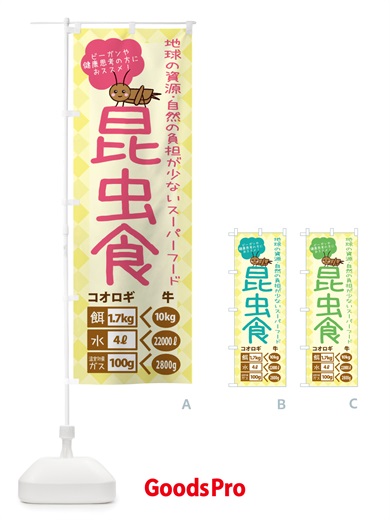 のぼり 昆虫食・ヘルシーフード・代替フード3・植物性原料 のぼり旗 X2PX