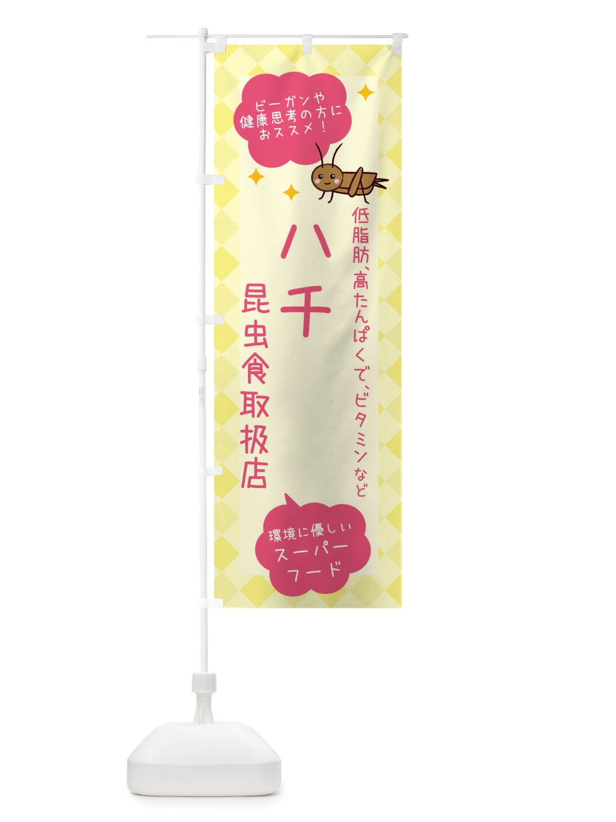 のぼり 昆虫食・ハチ のぼり旗 X2PY(デザイン【A】)
