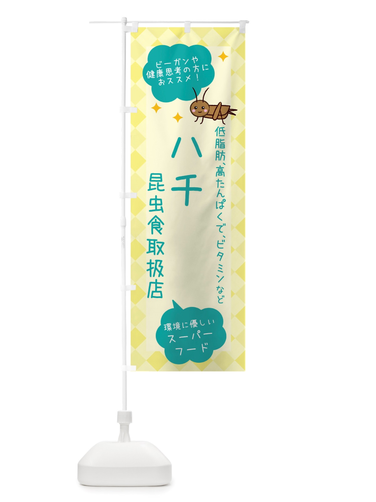 のぼり 昆虫食・ハチ のぼり旗 X2PY(デザイン【B】)