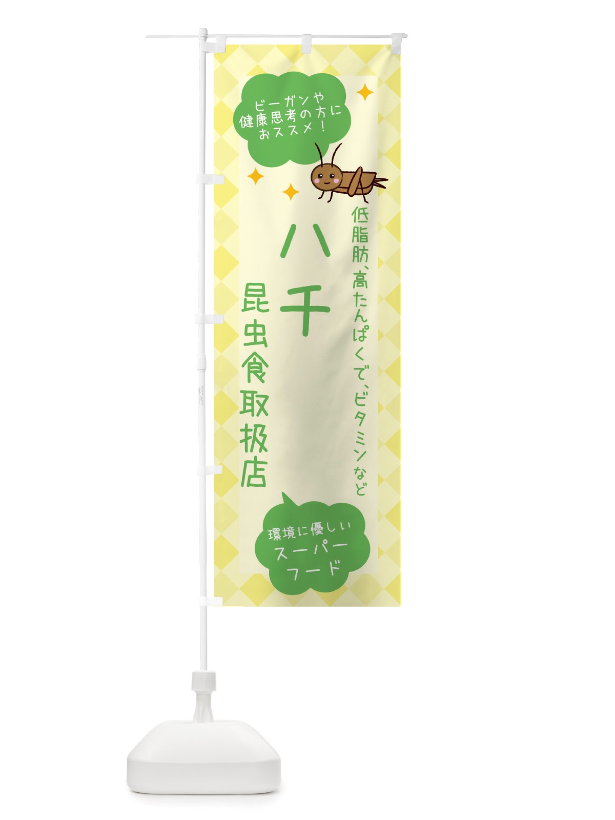 のぼり 昆虫食・ハチ のぼり旗 X2PY(デザイン【C】)