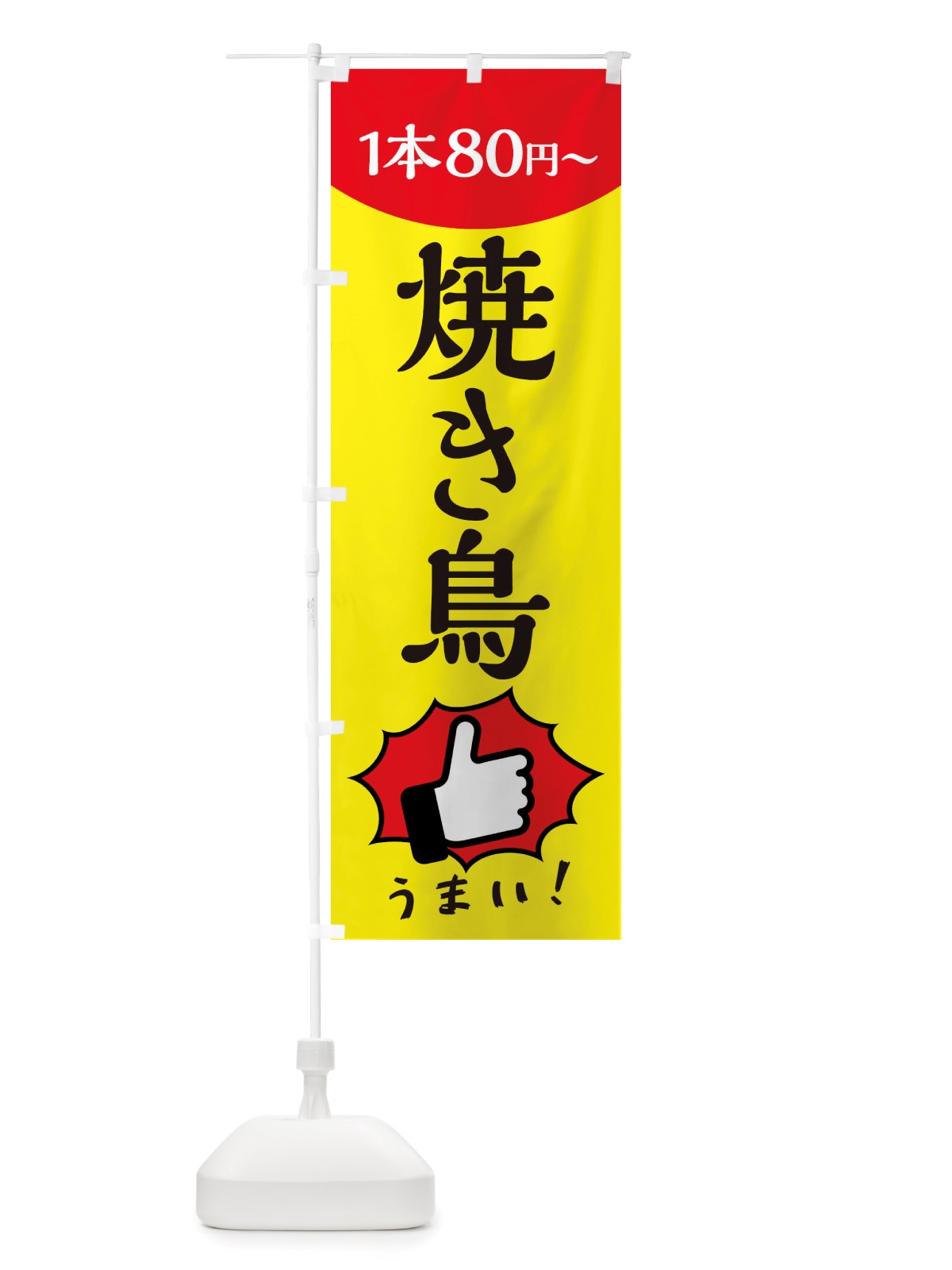 のぼり 焼き鳥・一本80円～ のぼり旗 X2R0(デザイン【A】)