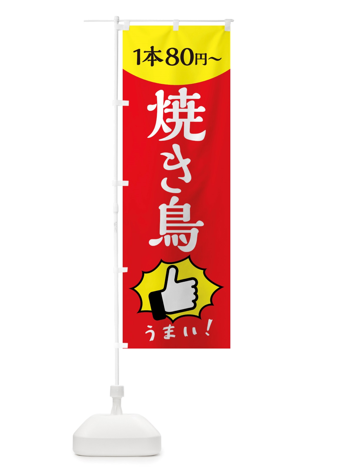 のぼり 焼き鳥・一本80円～ のぼり旗 X2R0(デザイン【B】)