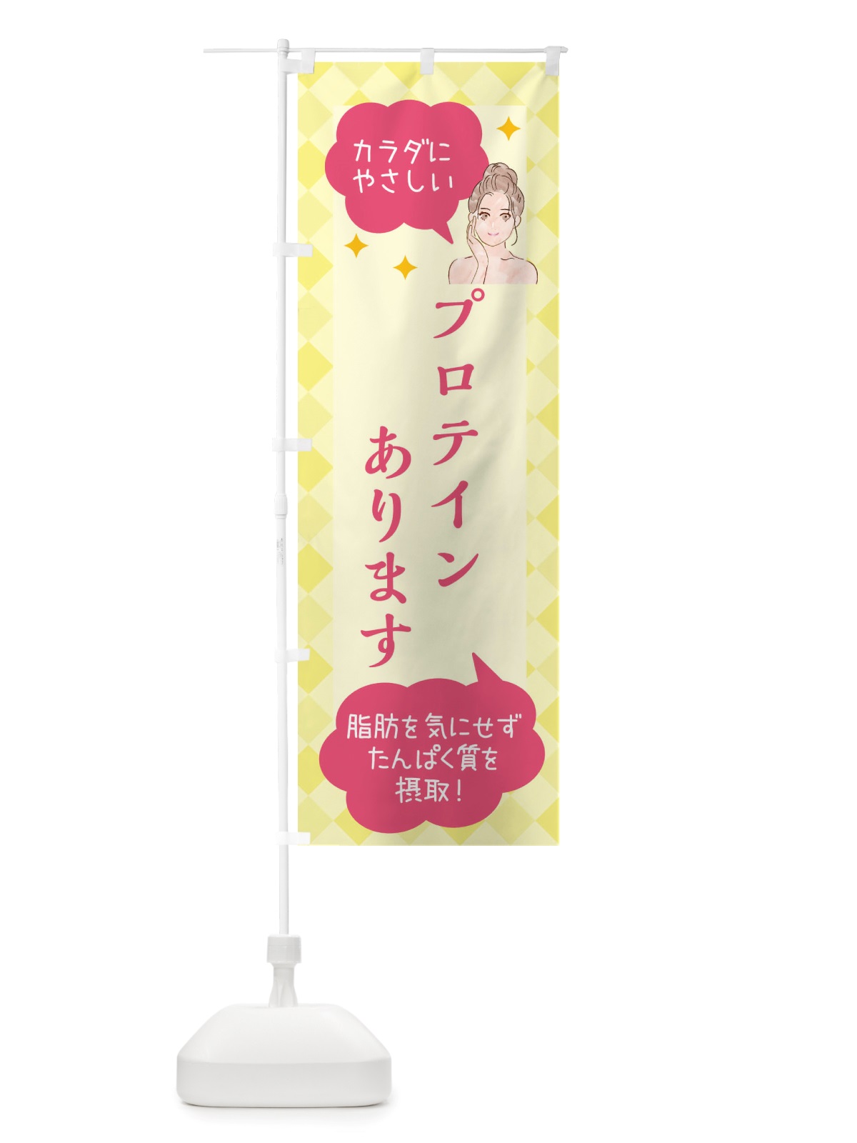 のぼり プロテイン・美容 のぼり旗 X2R3(デザイン【A】)