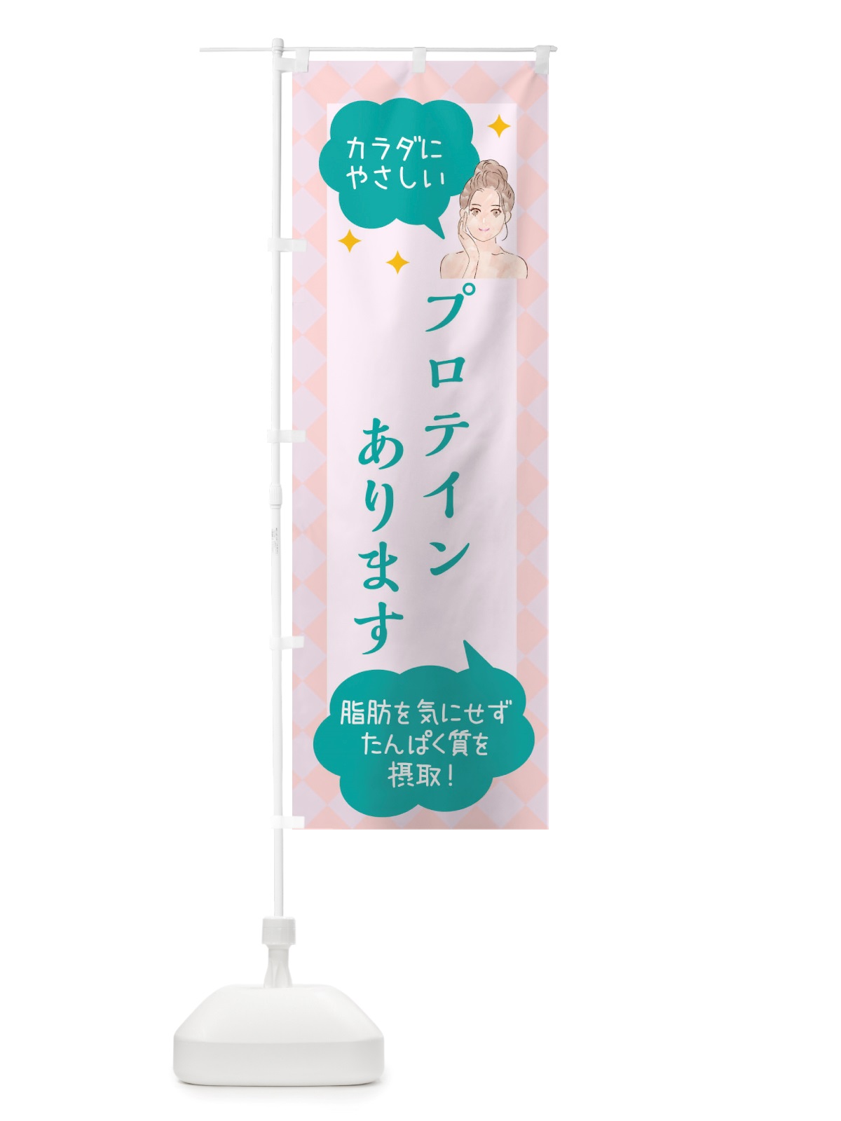 のぼり プロテイン・美容 のぼり旗 X2R3(デザイン【B】)