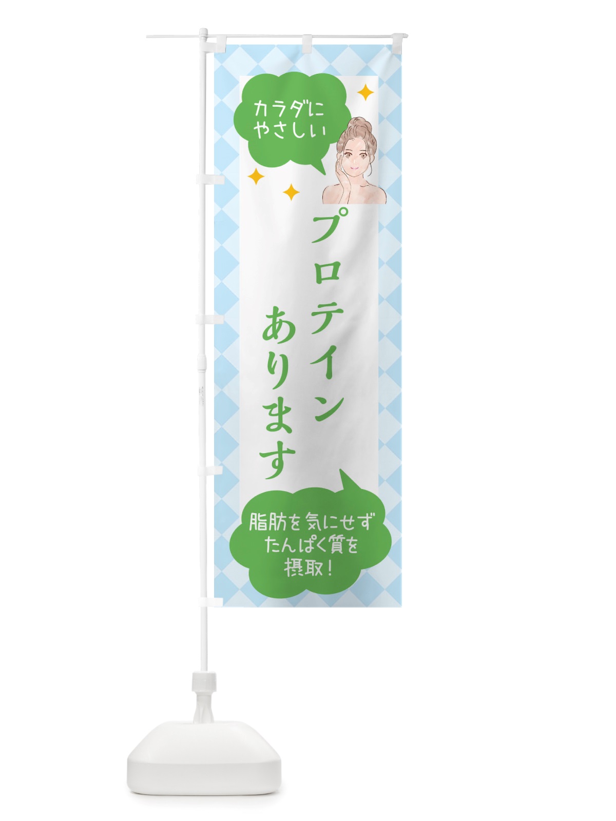 のぼり プロテイン・美容 のぼり旗 X2R3(デザイン【C】)