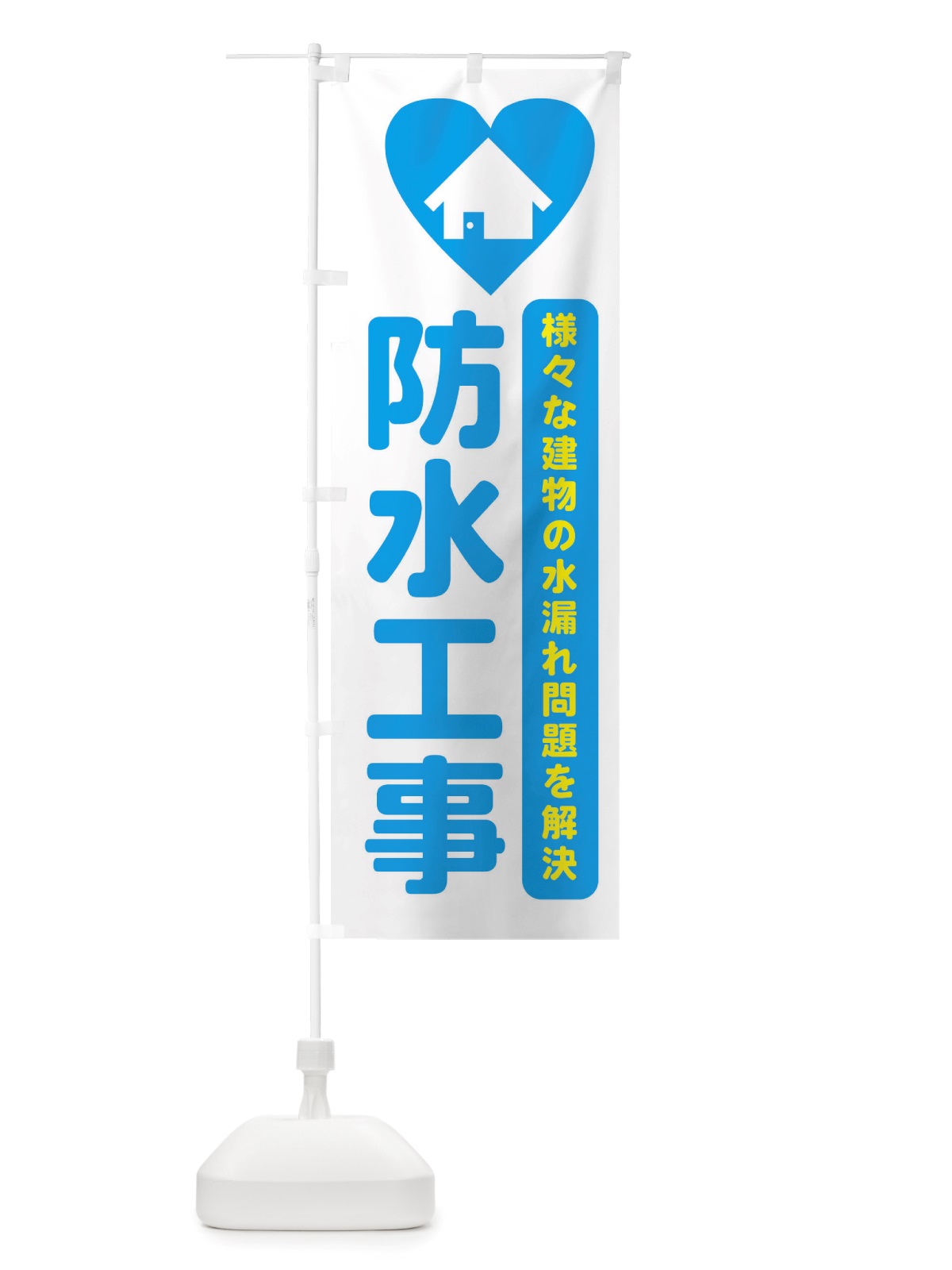 のぼり 防水工事・マンション・アパートの様々な建物の雨漏れ問題を解決 のぼり旗 X2R7(デザイン【B】)