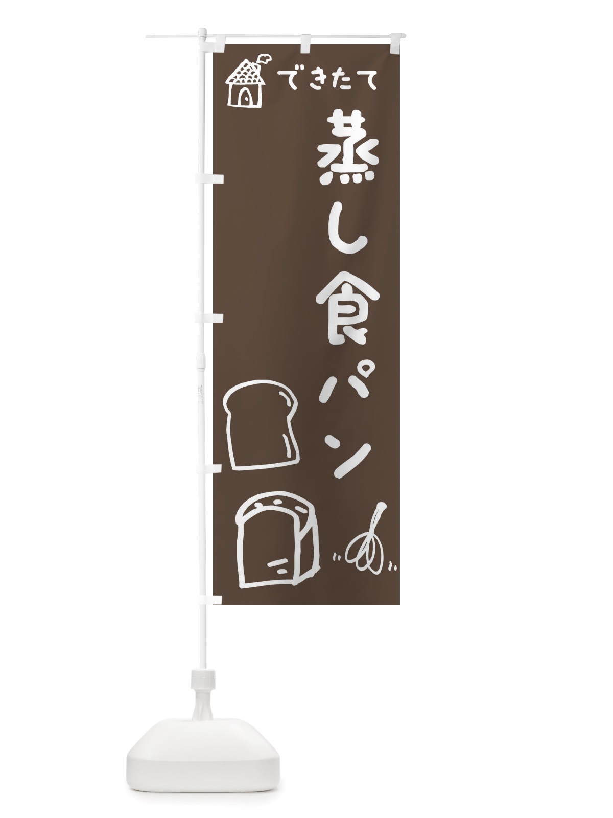 のぼり 蒸し食パン・パン・パン屋・韓国・できたて・イラスト のぼり旗 X2R9(デザイン【B】)