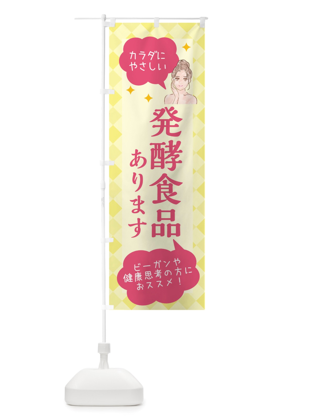 のぼり 発酵食品・美容 のぼり旗 X2RA(デザイン【A】)