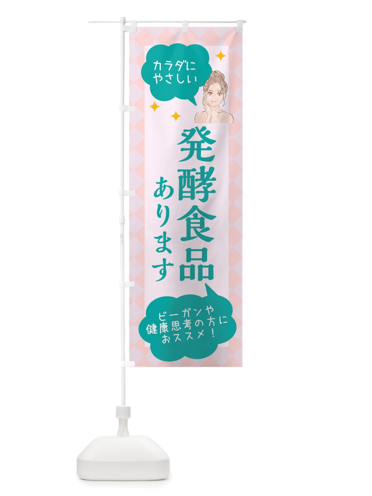 のぼり 発酵食品・美容 のぼり旗 X2RA(デザイン【B】)