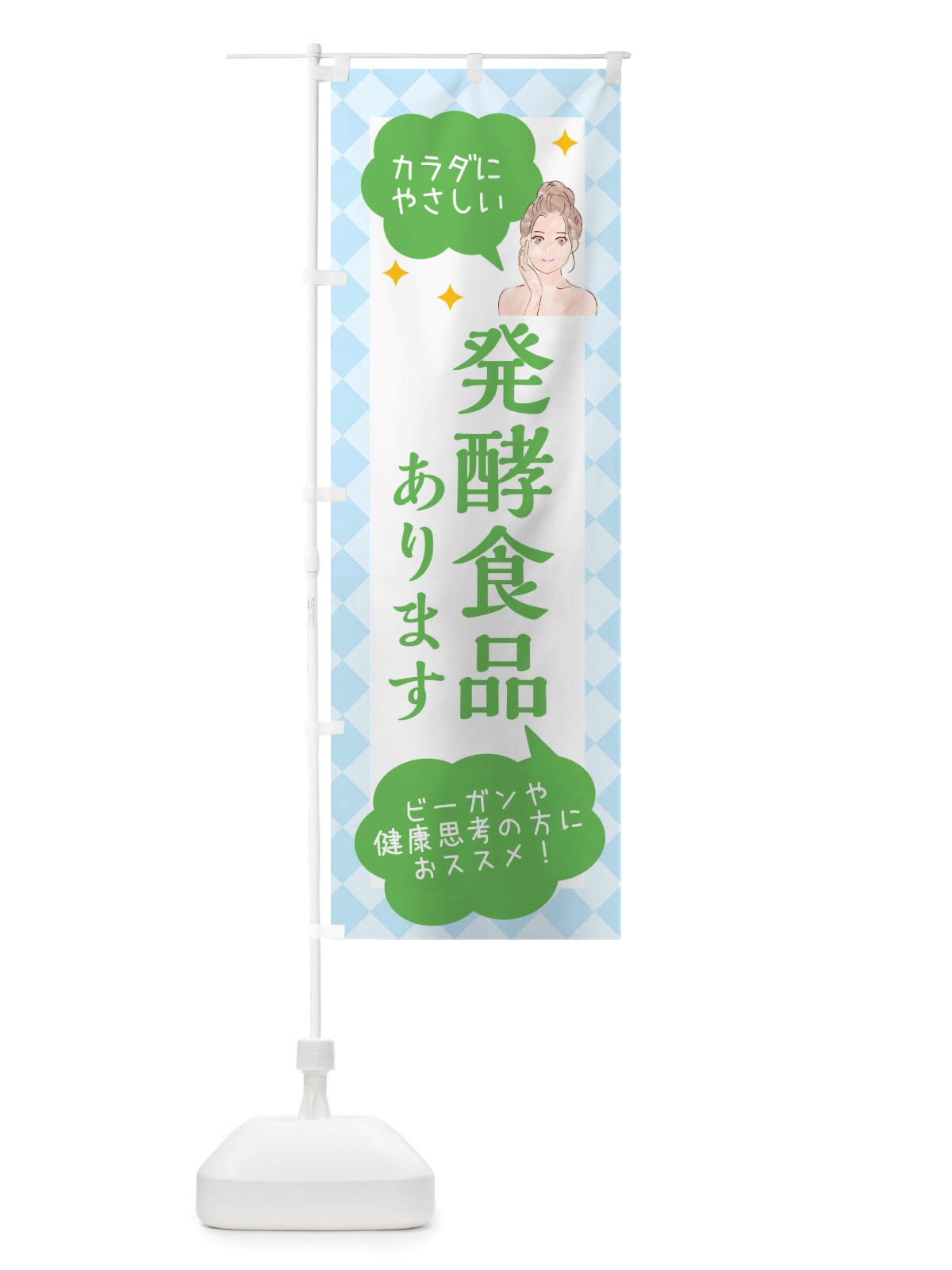 のぼり 発酵食品・美容 のぼり旗 X2RA(デザイン【C】)