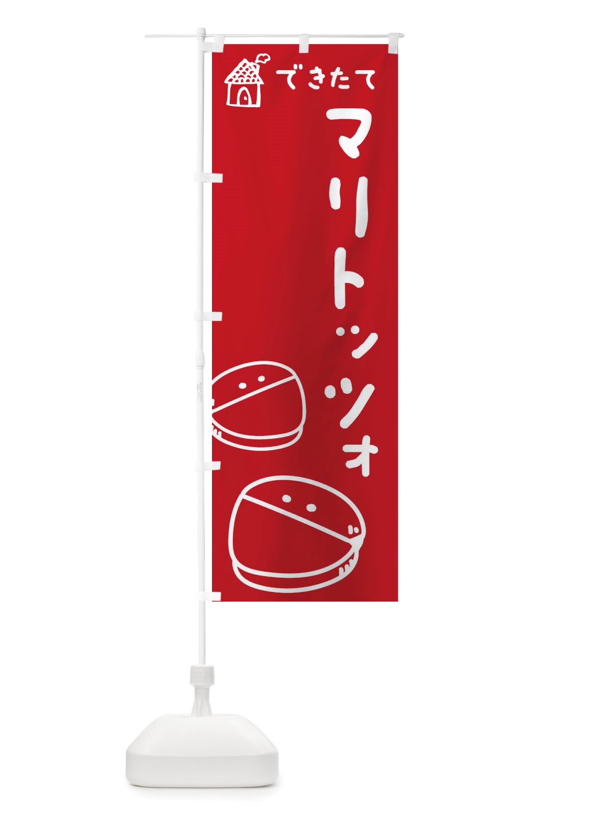 のぼり マリトッツォ・パン・ケーキ屋・パン屋・できたて・イラスト のぼり旗 X2RC(デザイン【A】)
