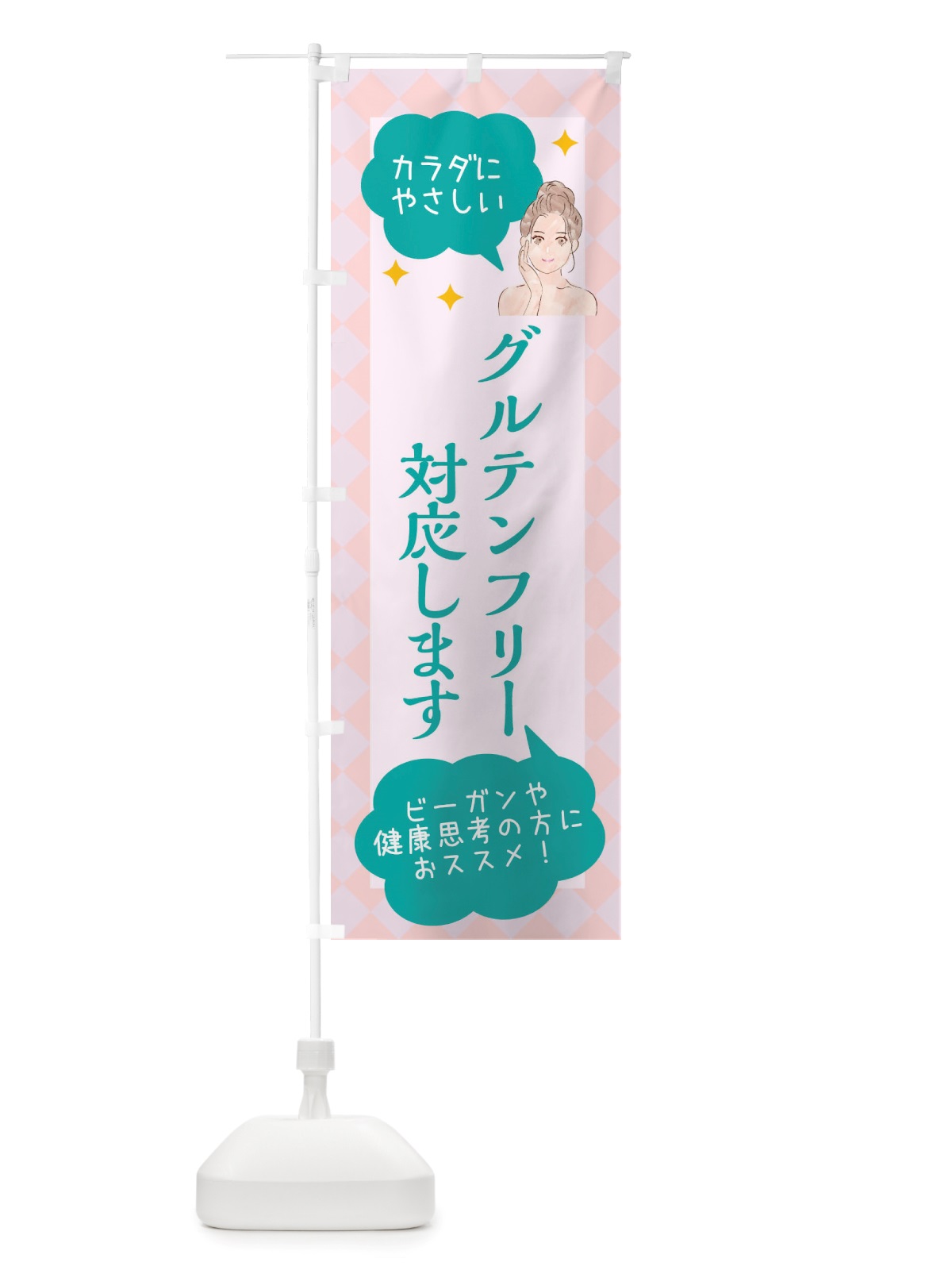 のぼり グルテンフリー対応・美容 のぼり旗 X2RE(デザイン【B】)
