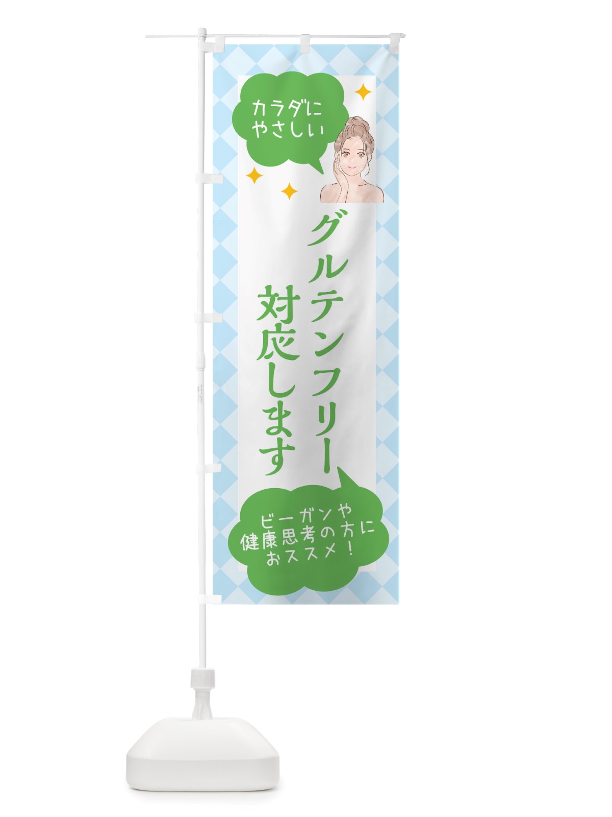 のぼり グルテンフリー対応・美容 のぼり旗 X2RE(デザイン【C】)