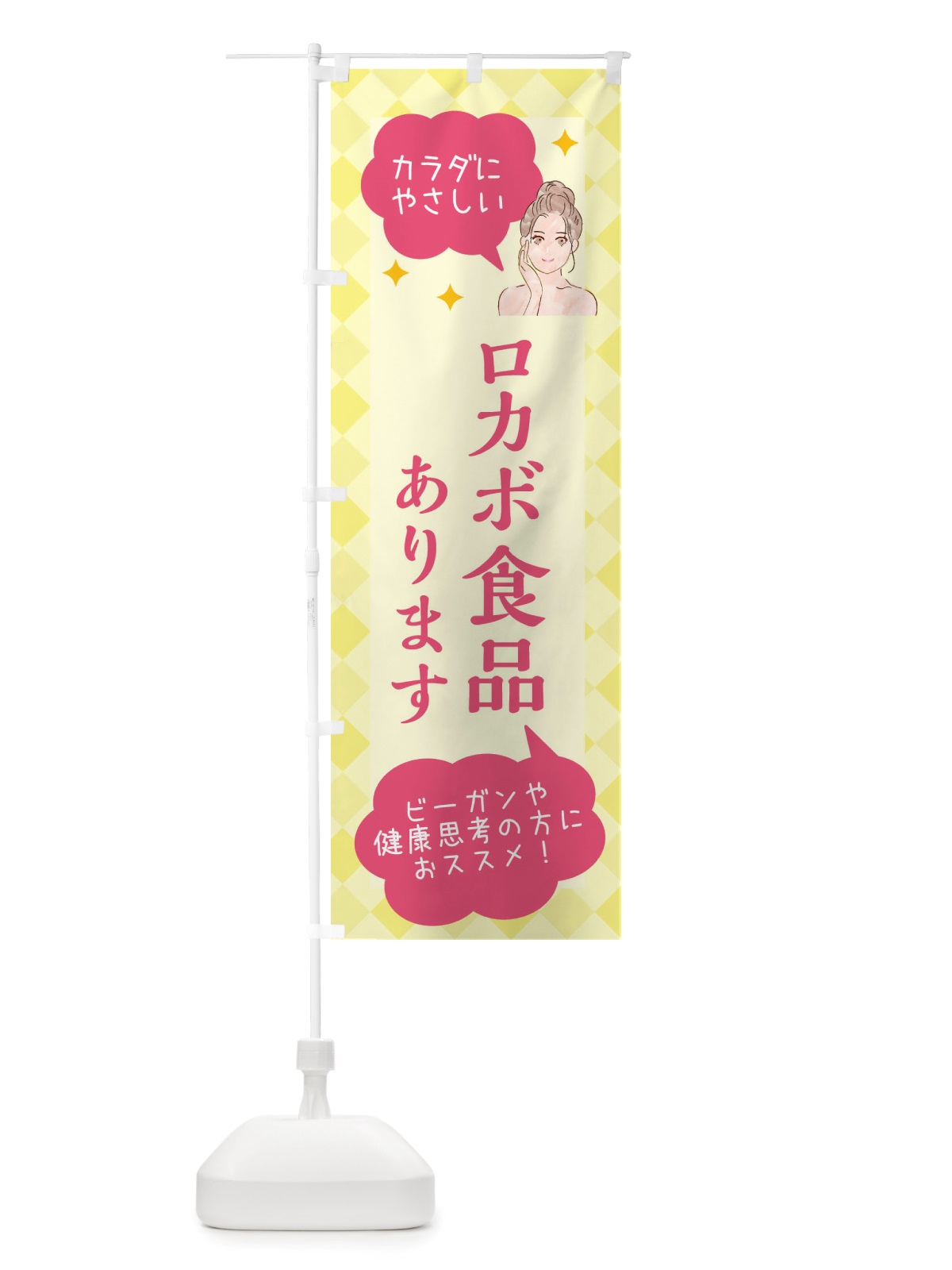 のぼり ロカボ食品取り扱っています・美容 のぼり旗 X2RF(デザイン【A】)