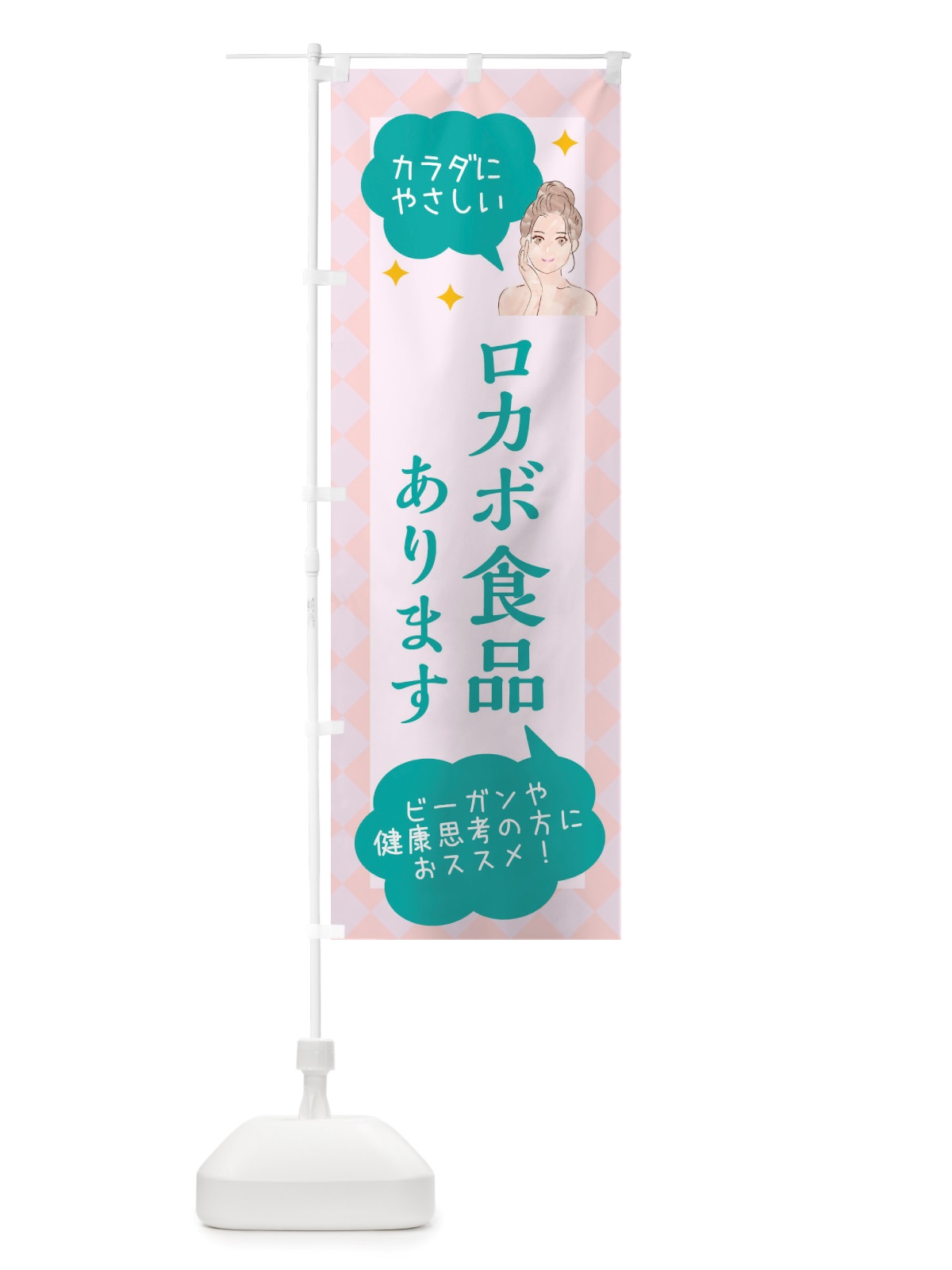 のぼり ロカボ食品取り扱っています・美容 のぼり旗 X2RF(デザイン【B】)