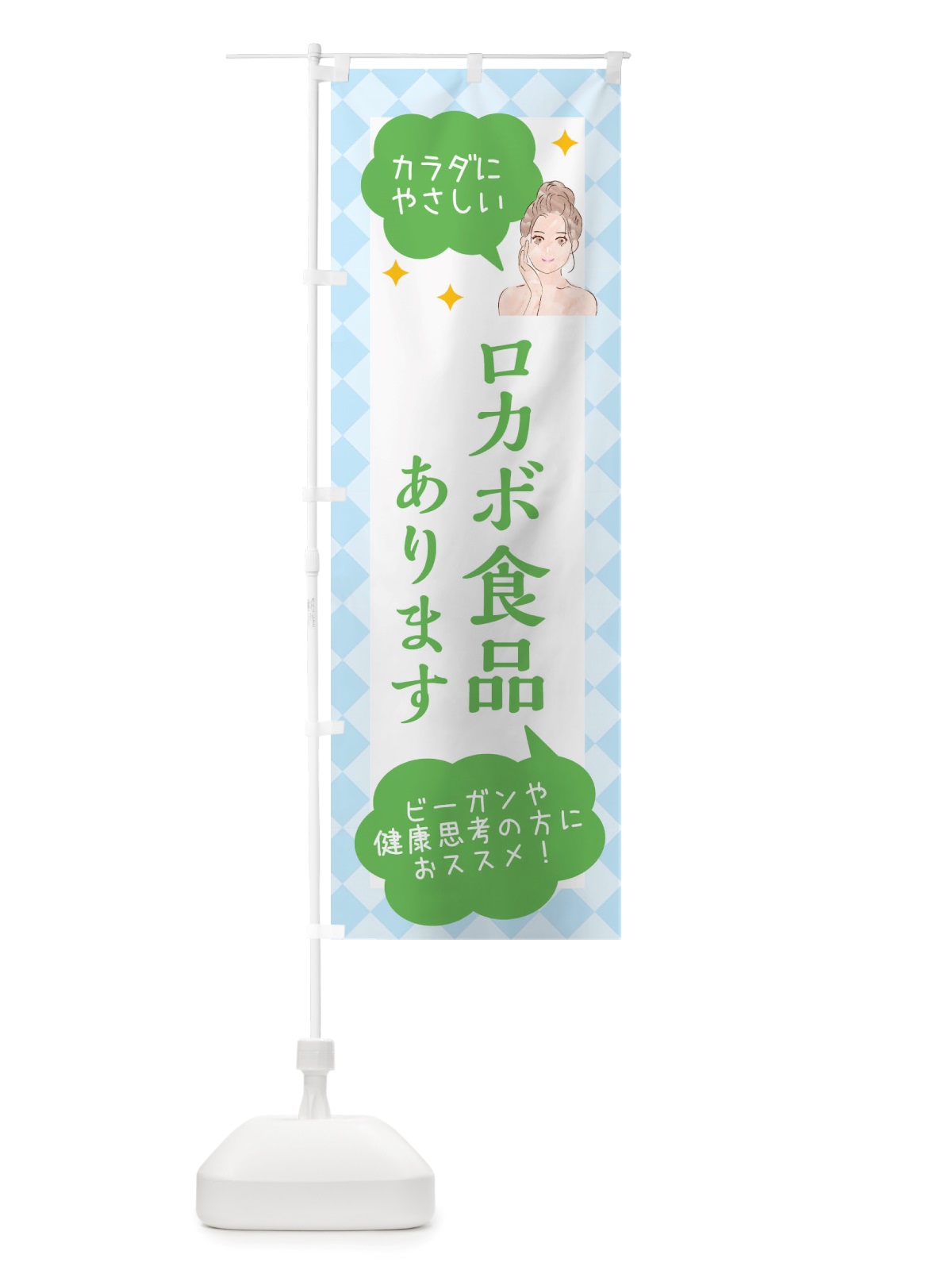 のぼり ロカボ食品取り扱っています・美容 のぼり旗 X2RF(デザイン【C】)