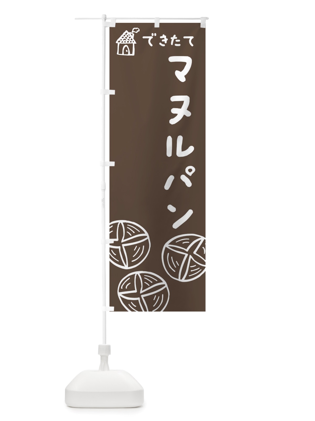 のぼり マヌルパン・韓国・にんにく・パン・パン屋・できたて・イラスト のぼり旗 X2RJ(デザイン【B】)