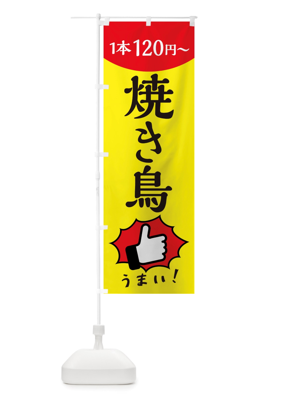 のぼり 焼き鳥・一本120円～ のぼり旗 X2RK(デザイン【A】)
