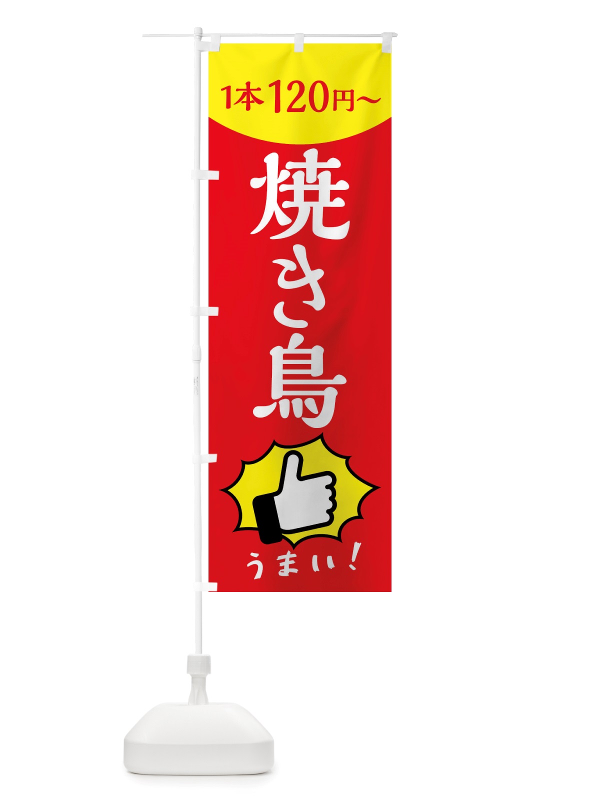 のぼり 焼き鳥・一本120円～ のぼり旗 X2RK(デザイン【B】)