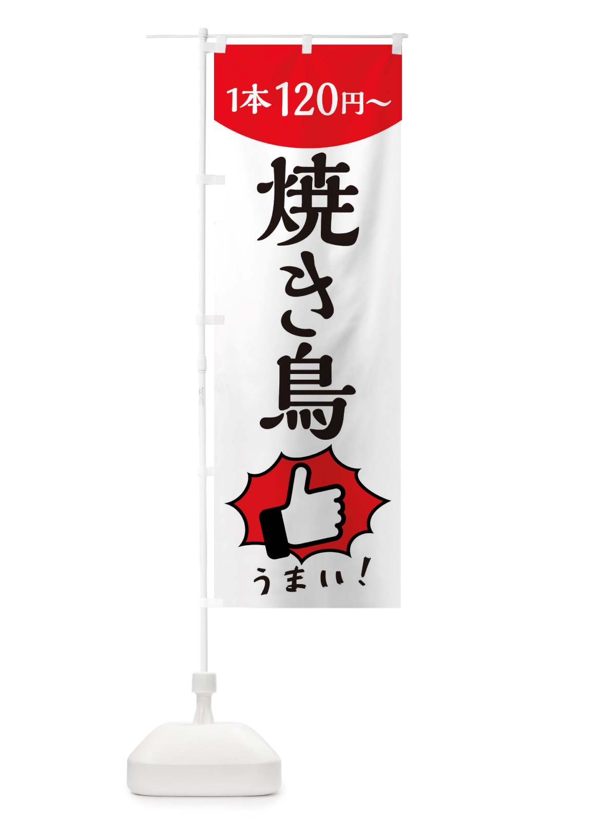 のぼり 焼き鳥・一本120円～ のぼり旗 X2RK(デザイン【C】)