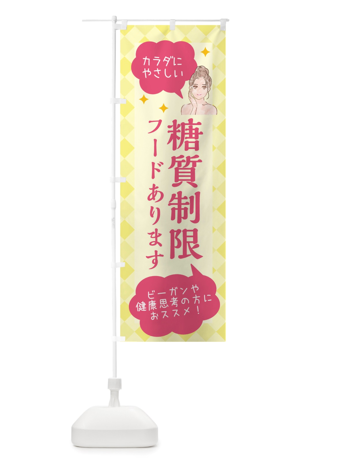 のぼり 糖質制限・美容 のぼり旗 X2RN(デザイン【A】)