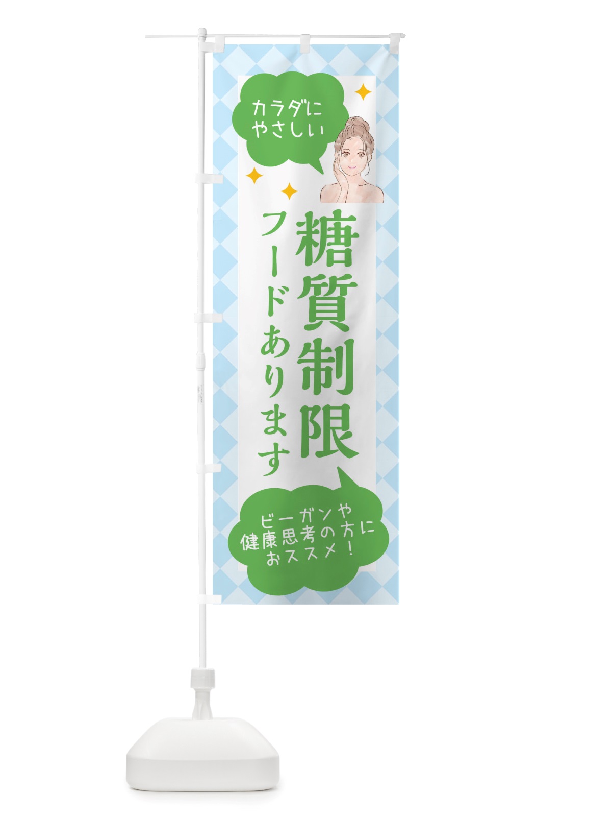 のぼり 糖質制限・美容 のぼり旗 X2RN(デザイン【C】)