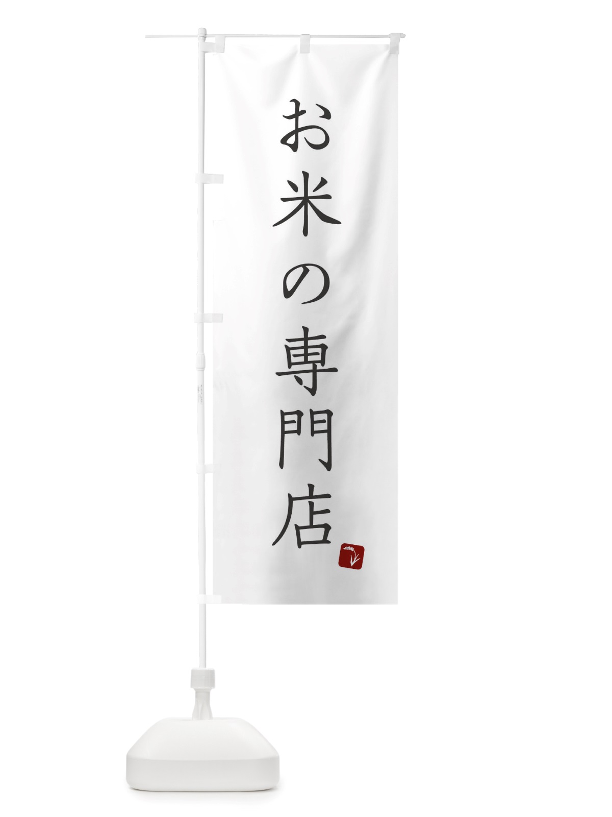 のぼり お米の専門店 のぼり旗 X2RR(デザイン【A】)